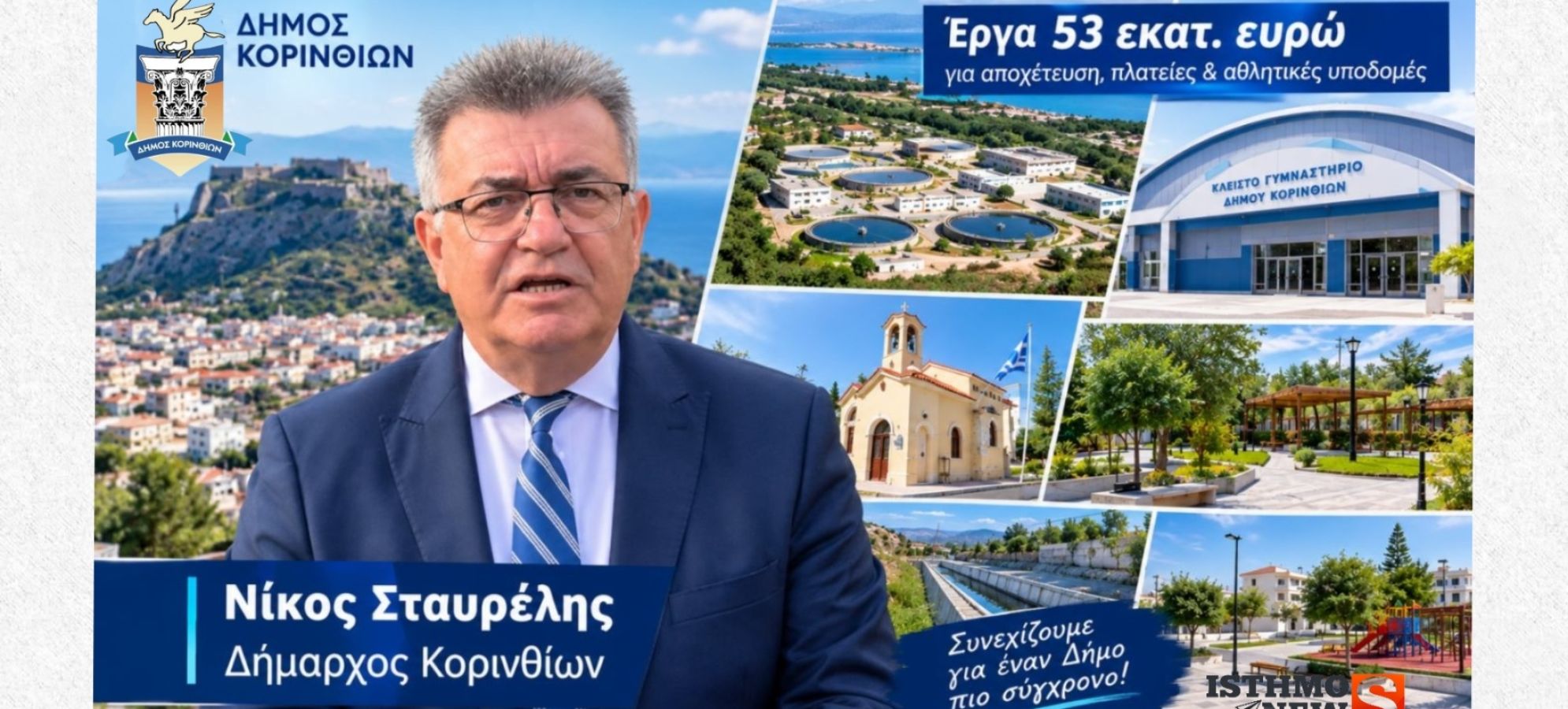 Δήμος Κορινθίων: Έργα 53 εκατ. ευρώ και νέες παρεμβάσεις Σταυρέλη